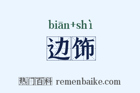边饰是什么意思的图片